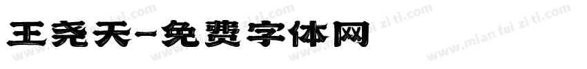 王尧天字体转换