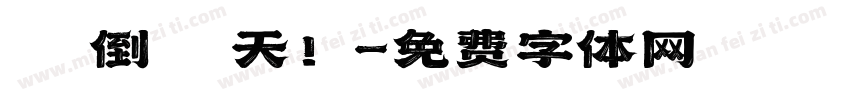 畢業倒數兩天！字体转换