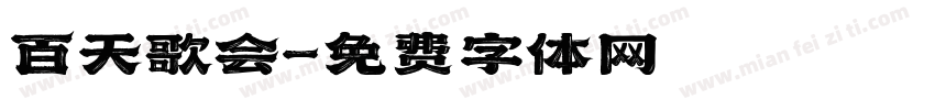 百天歌会字体转换