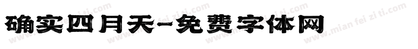 确实四月天字体转换