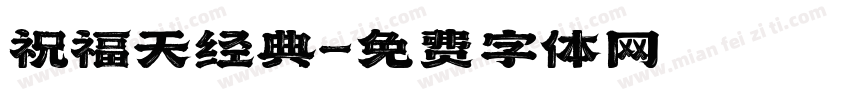 祝福天经典字体转换