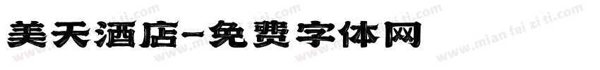 美天酒店字体转换