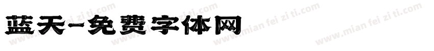 蓝天字体转换
