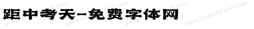 距中考天字体转换