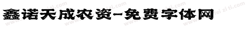 鑫诺天成农资字体转换