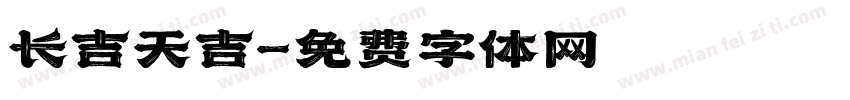 长吉天吉字体转换