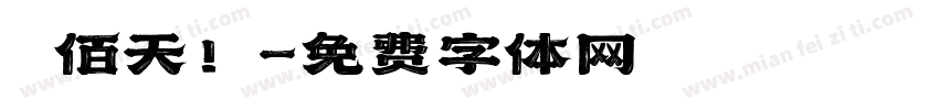 陸佰天！字体转换