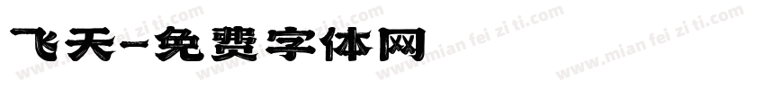 飞天字体转换
