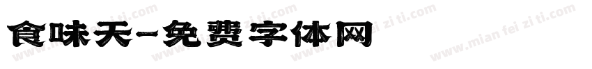 食味天字体转换