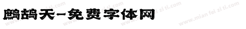 鹧鸪天字体转换