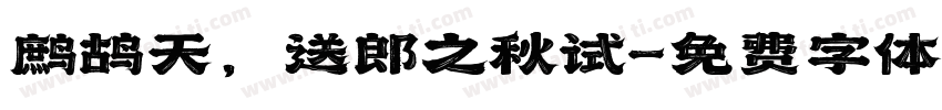 鹧鸪天，送郎之秋试字体转换