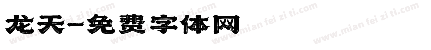 龙天字体转换