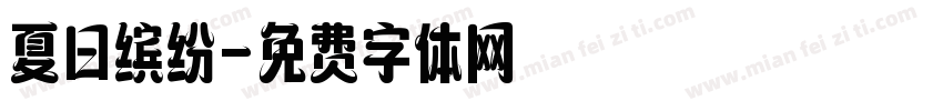 夏日缤纷字体转换