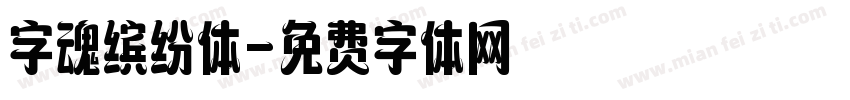 字魂缤纷体字体转换