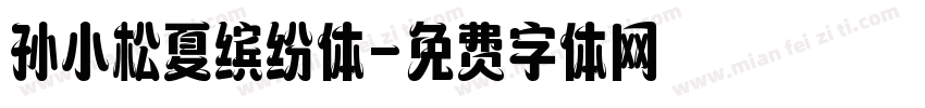孙小松夏缤纷体字体转换
