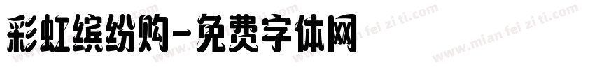彩虹缤纷购字体转换