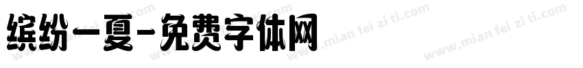 缤纷一夏字体转换