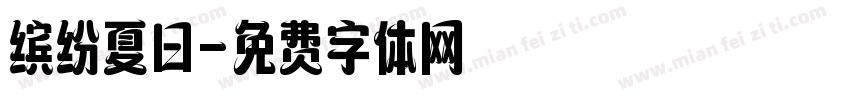 缤纷夏日字体转换