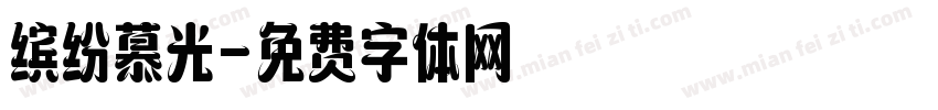 缤纷慕光字体转换