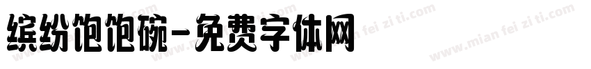 缤纷饱饱碗字体转换