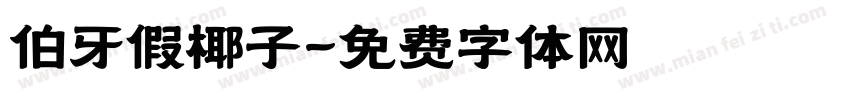 伯牙假椰子字体转换