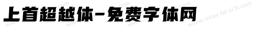 上首超越体字体转换