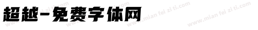 超越字体转换