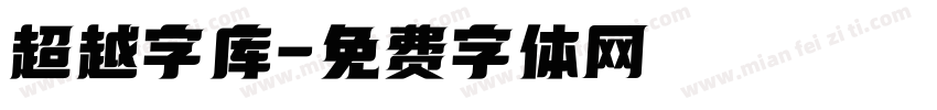 超越字库字体转换