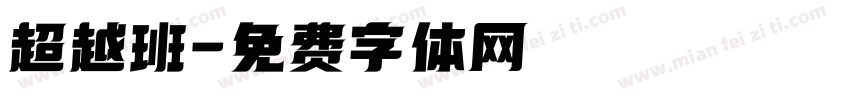 超越班字体转换