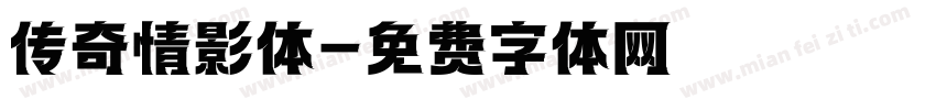 传奇情影体字体转换