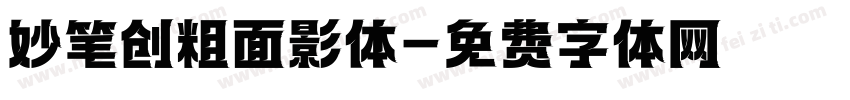 妙笔创粗面影体字体转换
