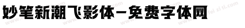 妙笔新潮飞影体字体转换