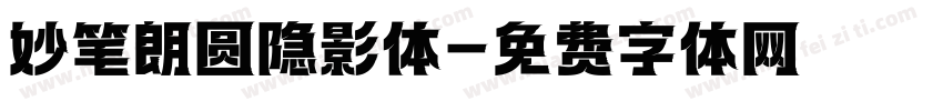妙笔朗圆隐影体字体转换