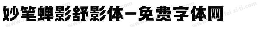 妙笔蝉影舒影体字体转换