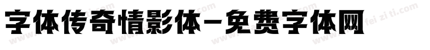 字体传奇情影体字体转换