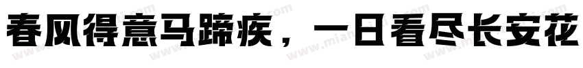 春风得意马蹄疾，一日看尽长安花。字体转换