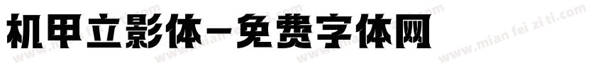 机甲立影体字体转换