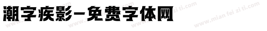 潮字疾影字体转换