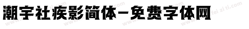 潮宇社疾影简体字体转换
