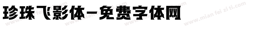 珍珠飞影体字体转换
