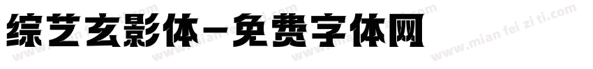 综艺玄影体字体转换