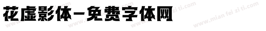 花虚影体字体转换