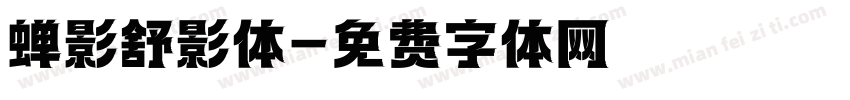 蝉影舒影体字体转换