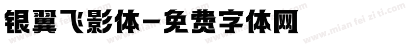 银翼飞影体字体转换