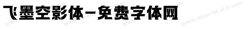 飞墨空影体字体转换