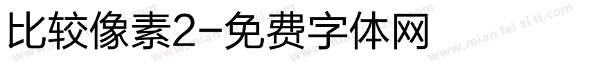 比较像素2字体转换