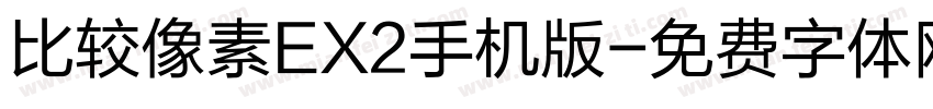 比较像素EX2手机版字体转换