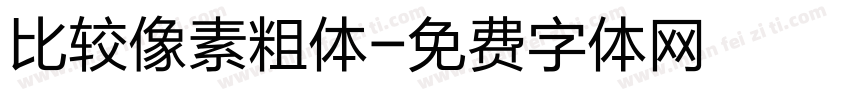 比较像素粗体字体转换