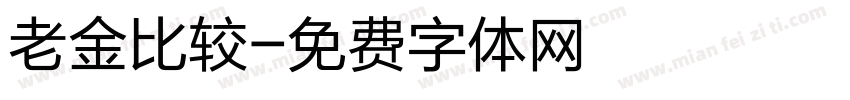 老金比较字体转换