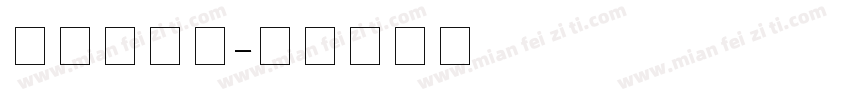 细线条字体字体转换
